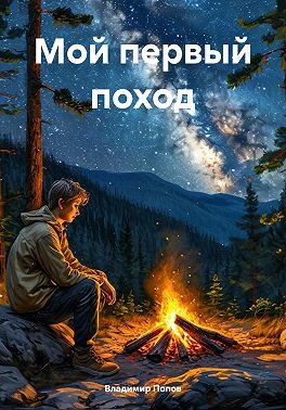 Мой первый поход