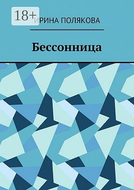 Бессонница