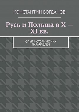 Русь и Польша в X – XI вв. Опыт исторических параллелей