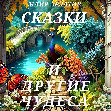 Сказки и другие чудеса