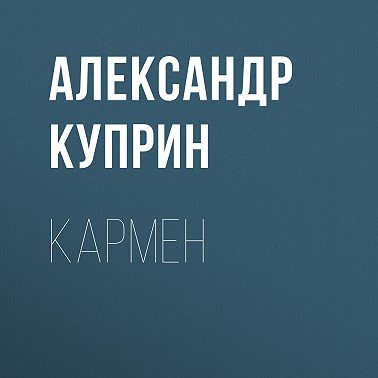 Кармен