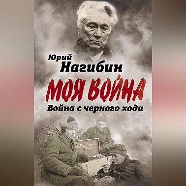 Война с черного хода
