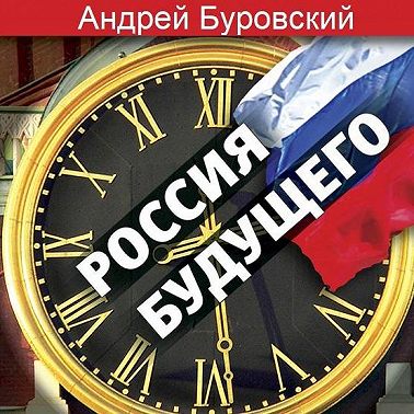 Россия будущего