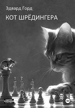 Кот Шрёдингера