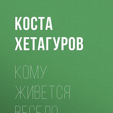 Кому живется весело…