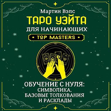 Таро Уэйта для начинающих. Обучение с нуля: символика, базовые толкования и расклады