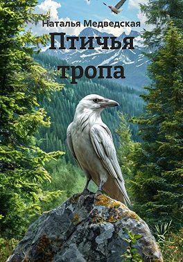 Птичья тропа