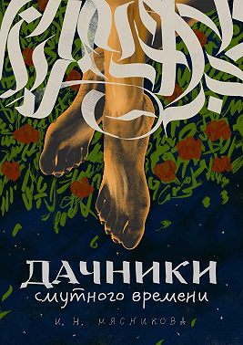 Дачники смутного времени