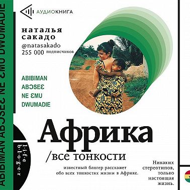 Африка. Все тонкости