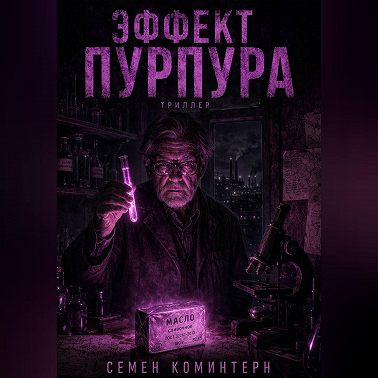 ЭФФЕКТ ПУРПУРА
