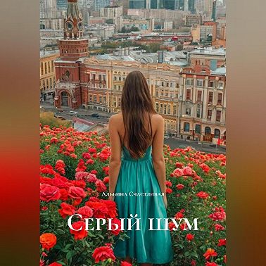 Серый шум