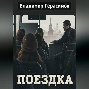 Поездка