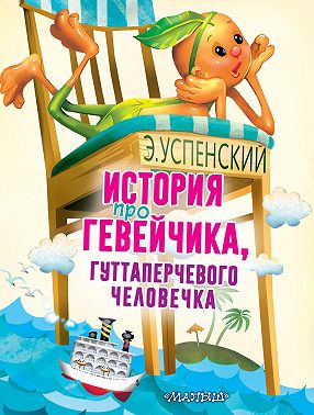 История про Гевейчика, гуттаперчевого человечка