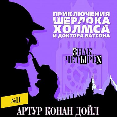 Знак четырех