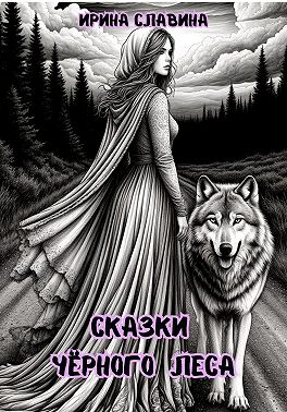 Сказки Чёрного леса