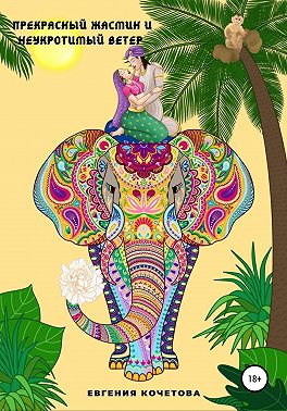 Прекрасный жасмин и Неукротимый ветер