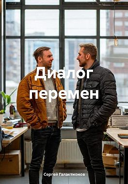 Диалог перемен