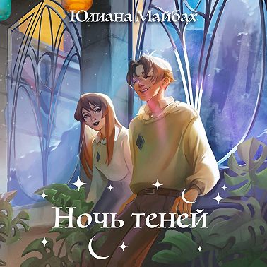 Ночь теней