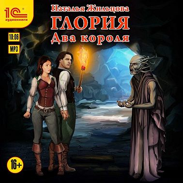 Глория. Два короля