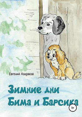 Зимние дни Бима и Барсика