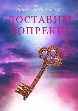 Доставим вопреки!