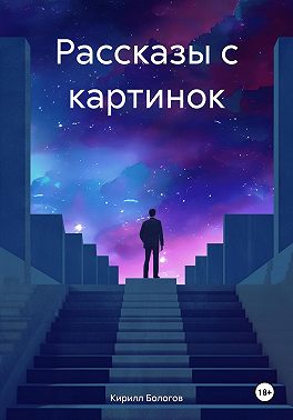 Рассказы с картинок