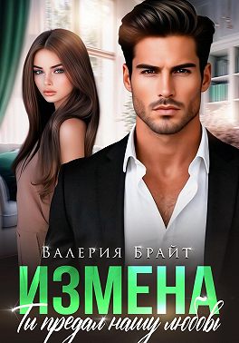 Измена. Ты предал нашу любовь