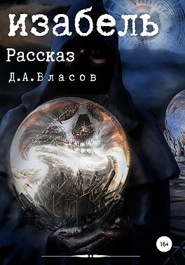 Изабель
