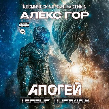 Апогей: Тензор порядка