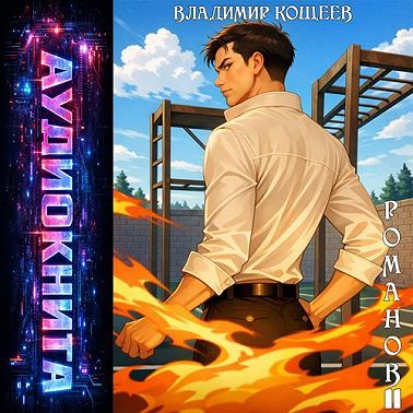 Романов. Том 11