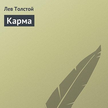 Карма