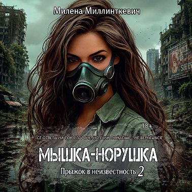 Мышка-норушка 2