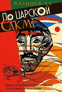 По Царской сакме. Древние дороги Волго-Окско-Сурского междуречья. Опыт исторической реконструкции