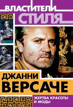 Джанни Версаче. Жертва красоты и моды