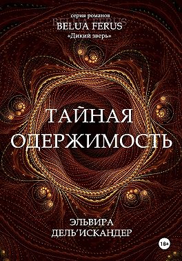 Тайная одержимость