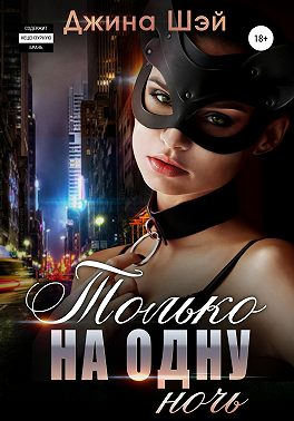 Только на одну ночь