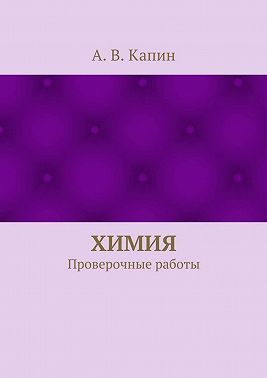 Химия. Проверочные работы