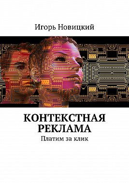 Контекстная реклама. Платим за клик