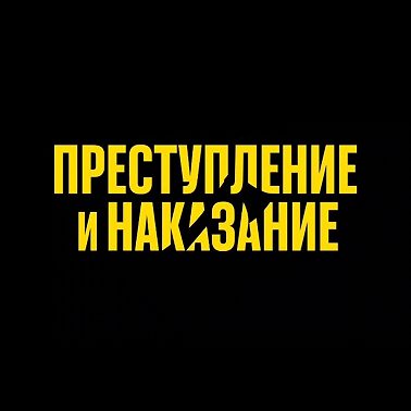 S29.01. Преступление и наказание (2024)