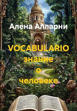 VOCABULARIO знание о человеке