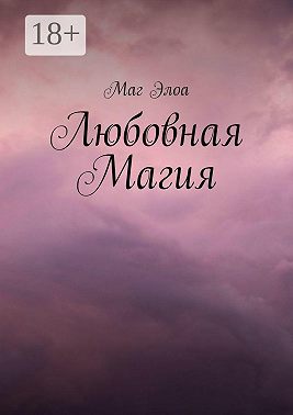 Любовная Магия