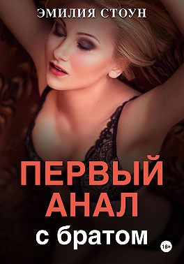 Первый анал с братом