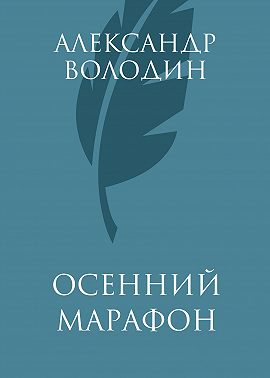 Осенний марафон