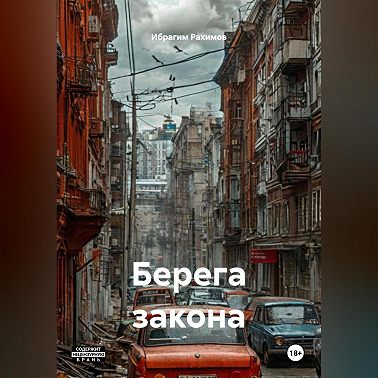 Берега закона