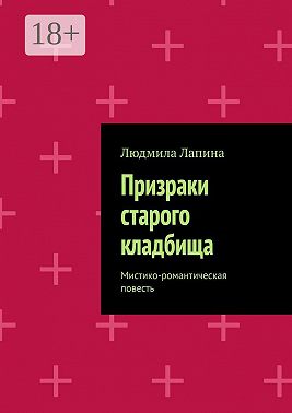 Призраки старого кладбища. Мистико-романтическая повесть