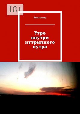 Утро внутри нутрииного нутра
