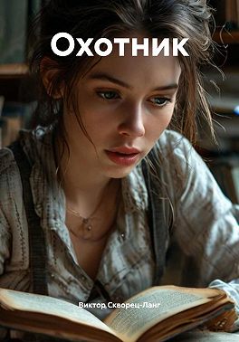 Охотник