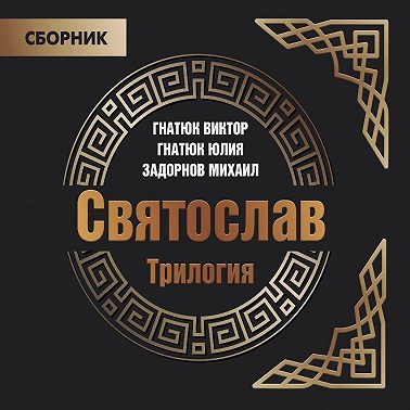 Трилогия «Святослав»