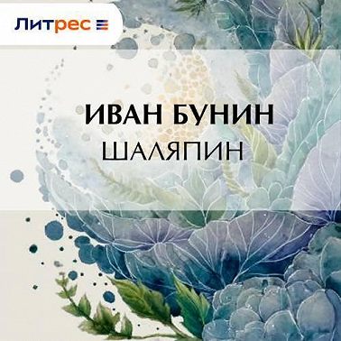 Шаляпин