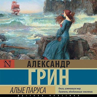 Алые паруса